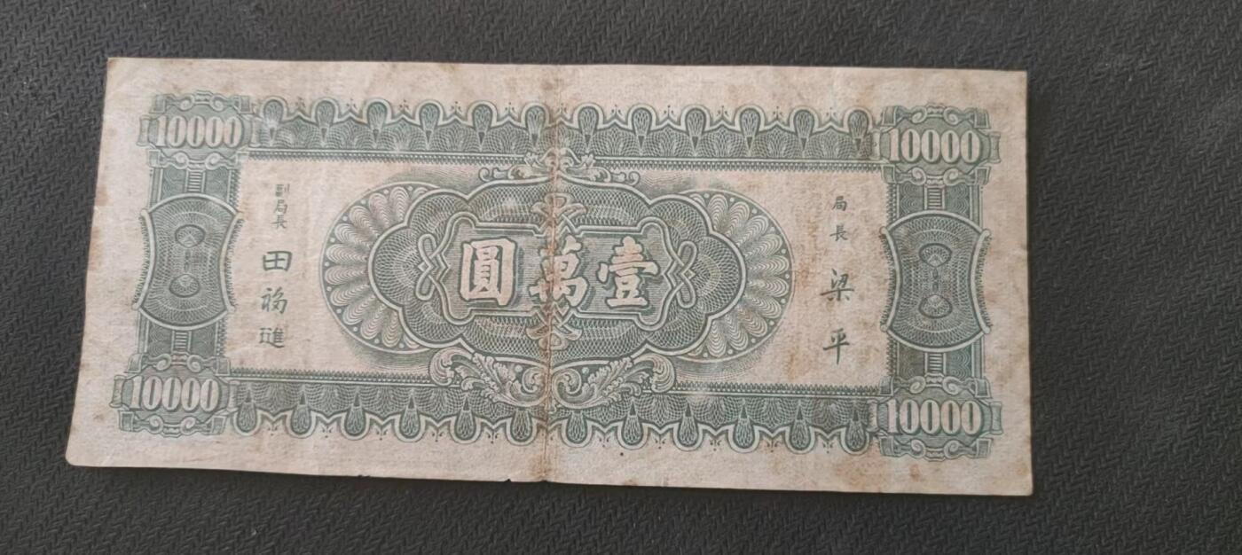民国万元户专场 中央银行无字轨小山水一万元