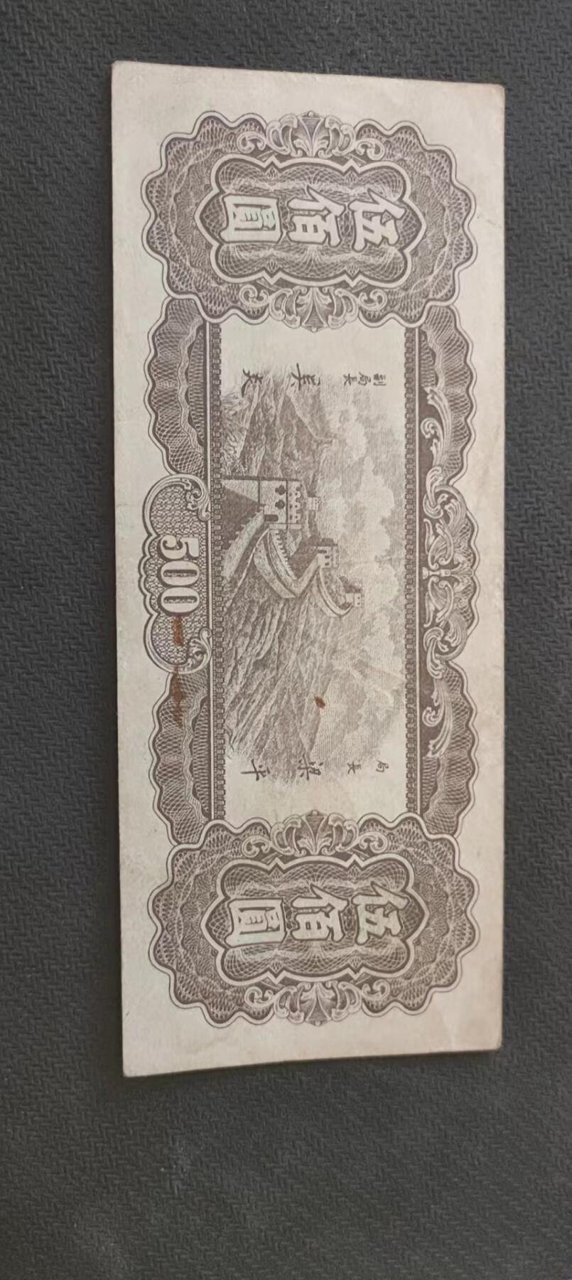 民国万元户专场 中央银行东北流通卷五百元