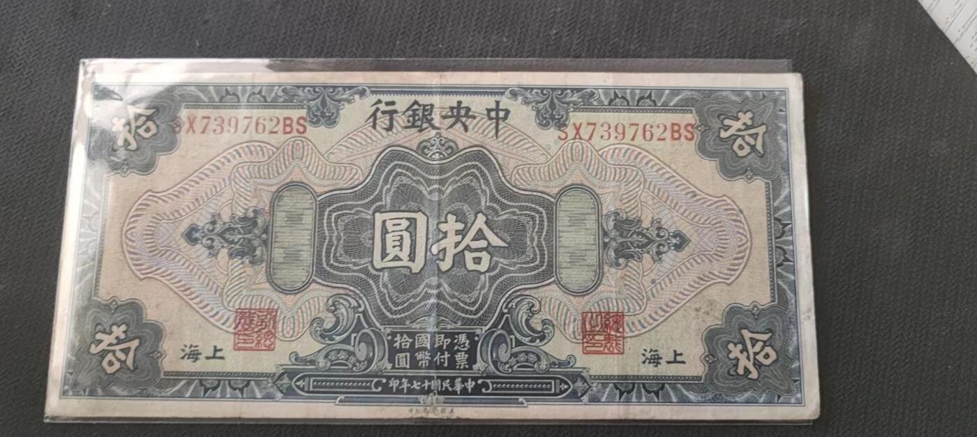 民国万元户专场 中国银行拾元(上海)