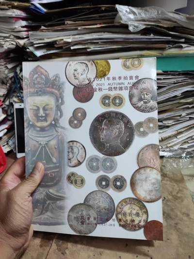 三省2021年秋季拍卖会：璀璨金秋——钱币杂项专场（8品左右，书内有笔迹） - 三省2021年秋季拍卖会：璀璨金秋——钱币杂项专场（8品左右，书内有笔迹）