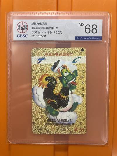 《卡拍》第294期拍卖6月30日晚22：10时延时截拍 成都田村卡《国际电话卡巡展94-生肖龙》一全新卡，公博评级MS68分