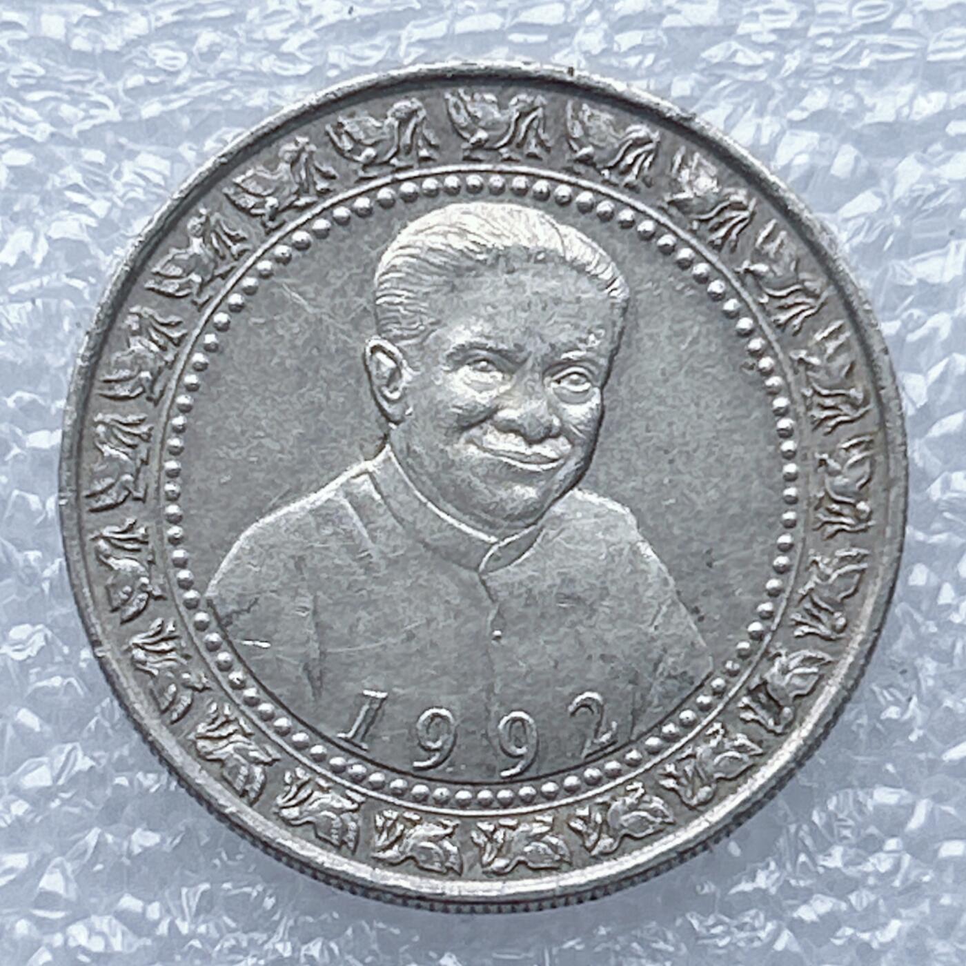 海外回流1元起拍小铺 各国钱币散币场 第13期 斯里兰卡1992年普雷马萨就任总统1卢比纪念币