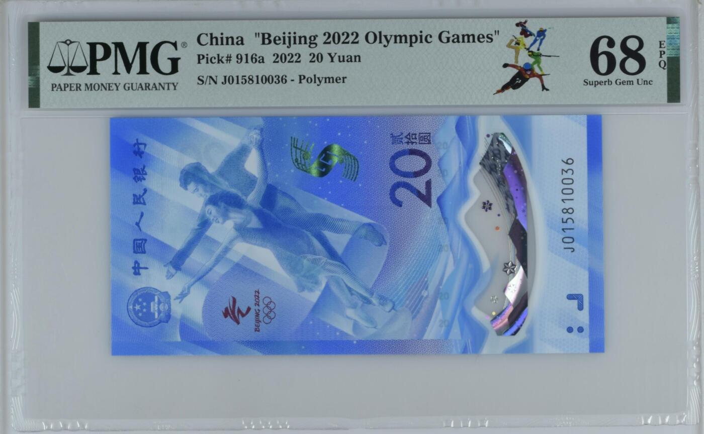收藏联盟Quantum Auction 第357期拍卖  北京2022年冬奥会20元纪念钞 PMG68 号码无47
