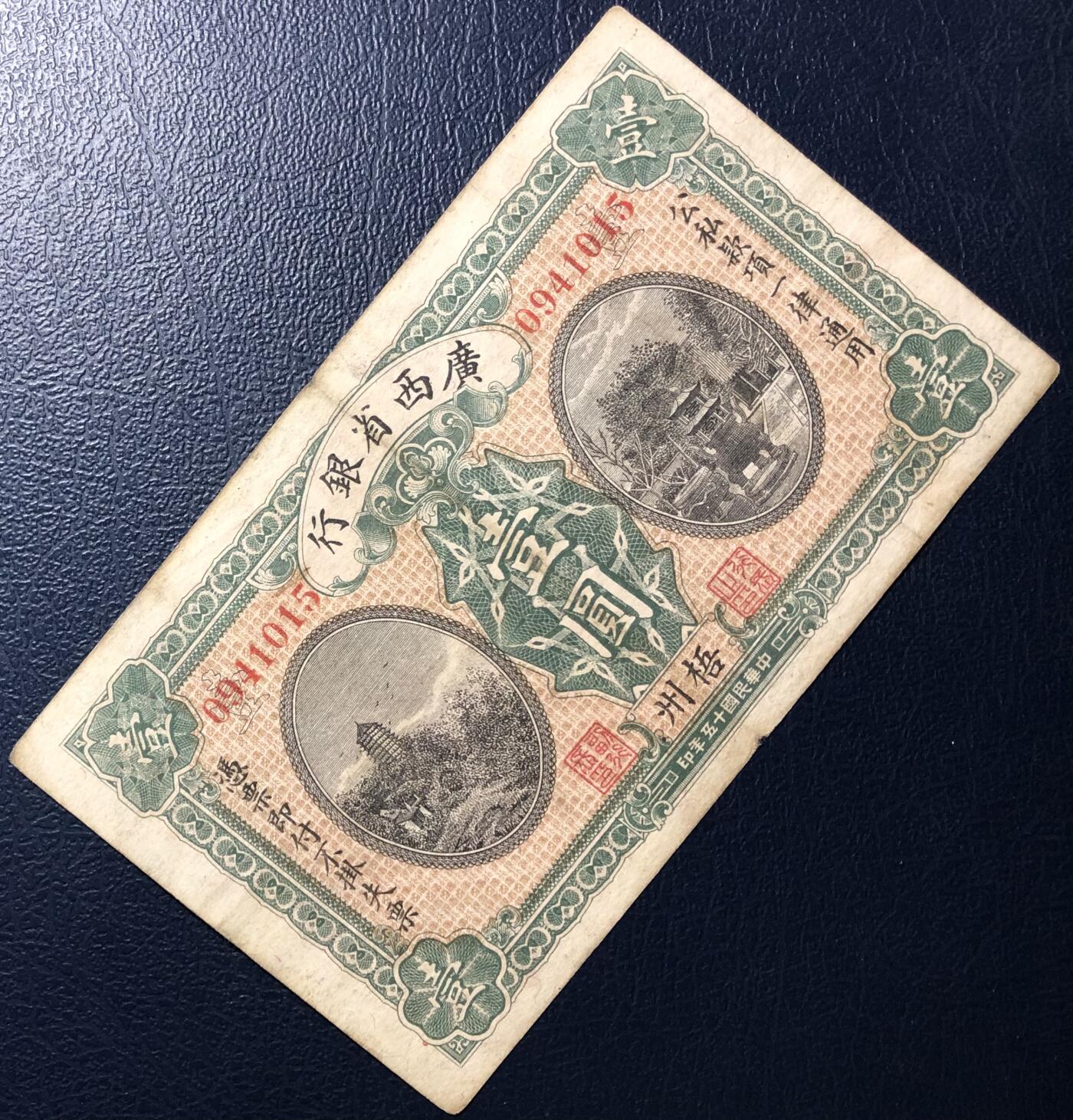 广西省银行壹圆