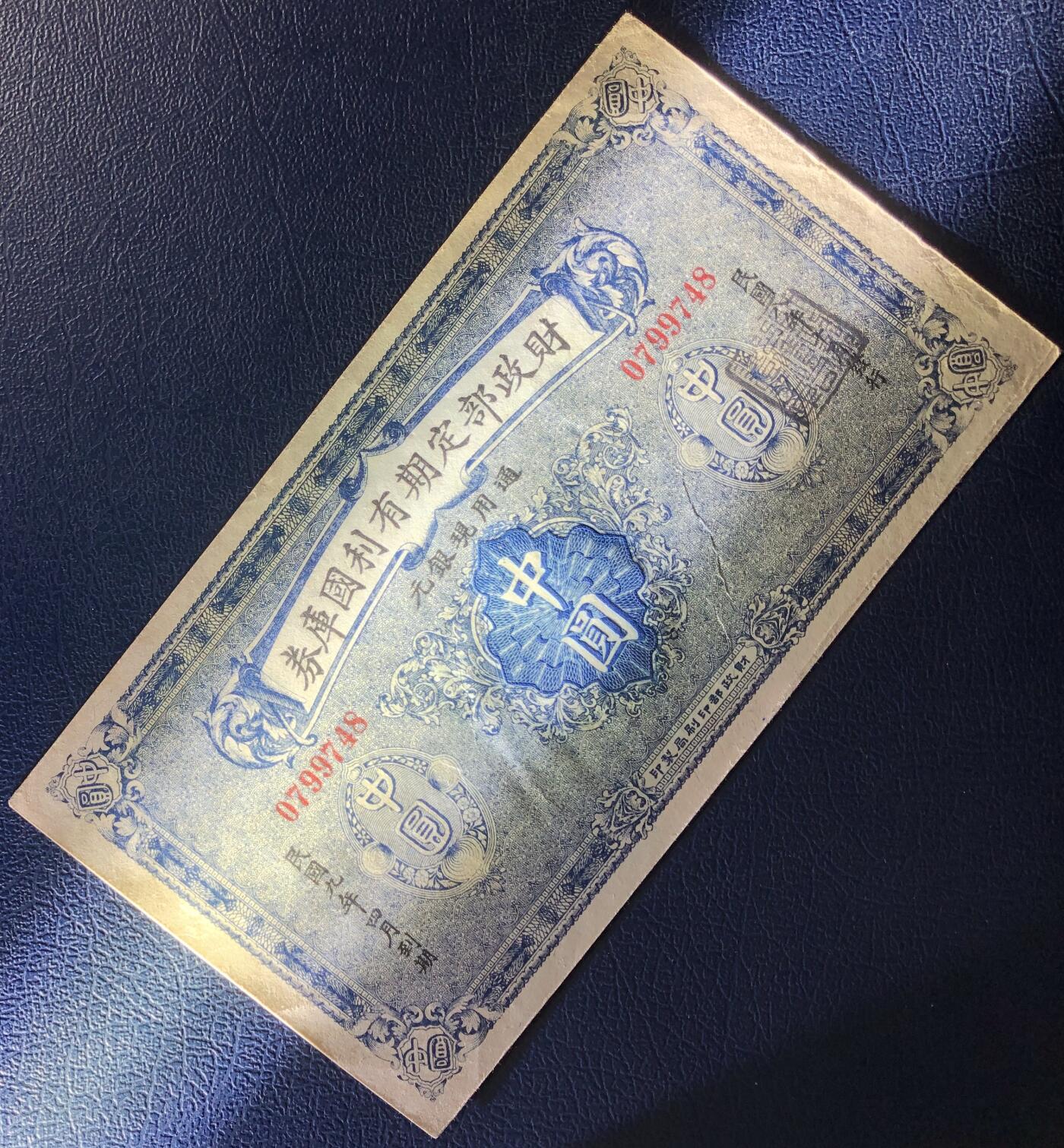 财政部定期有利国库券中圆