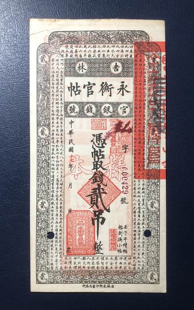 吉林永衡官帖贰吊 - 吉林永衡官帖贰吊