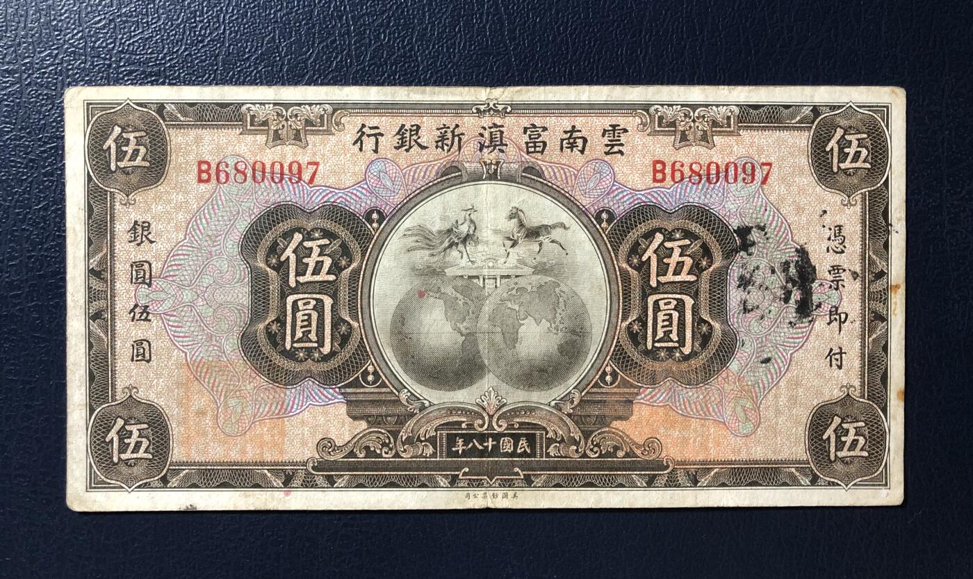 云南富滇新银行伍圆