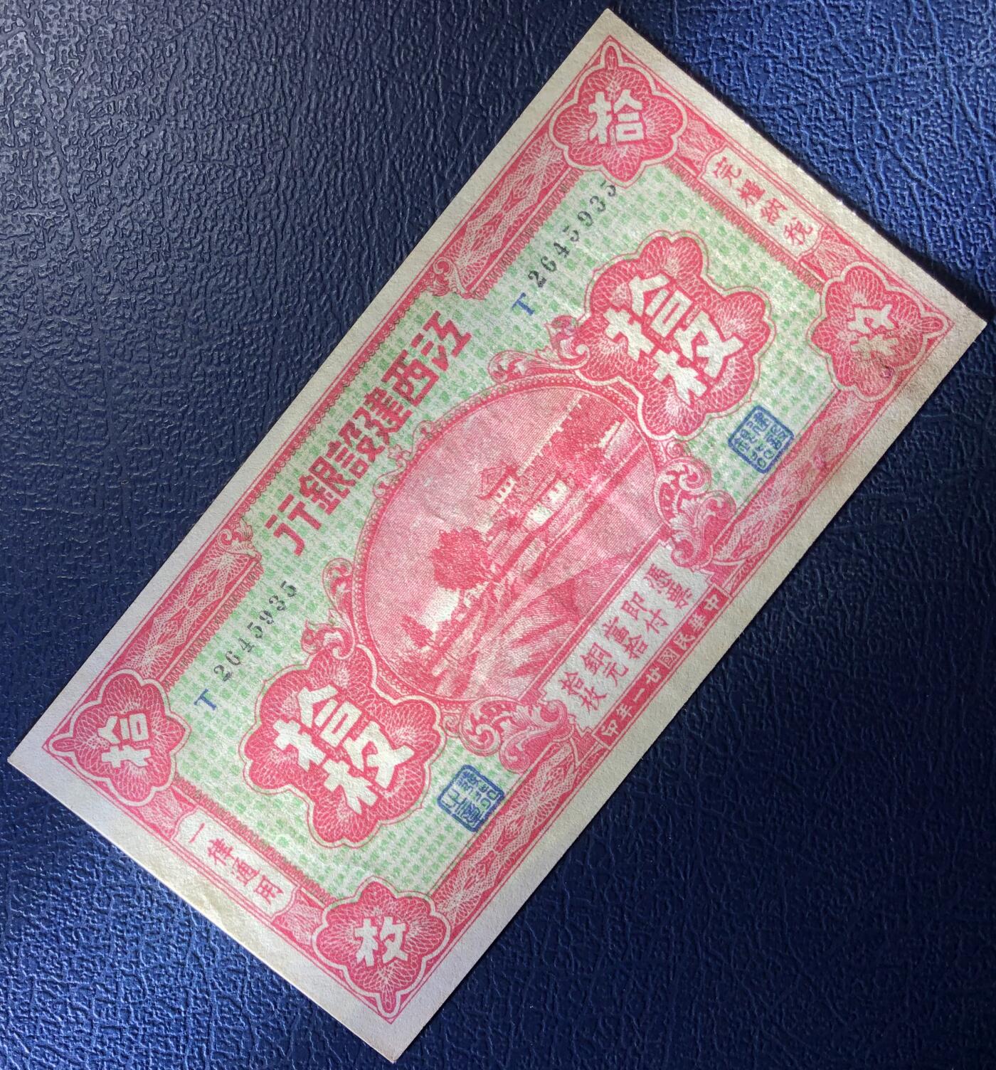 江西建设银行拾枚