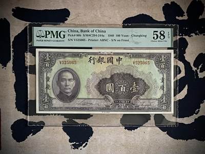 （自动截拍）PMG评级民国纸币专拍第三百五十二期，全场包邮 - 【乾奕收藏】出民国29年1940年中国银行美钞版壹百圆，号码全程无47，美国PMG58E