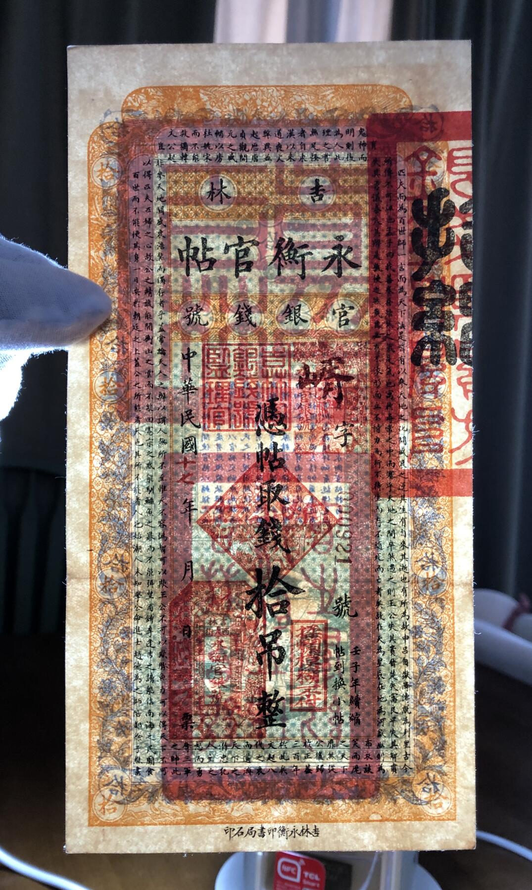 吉林永衡官银钱号拾吊