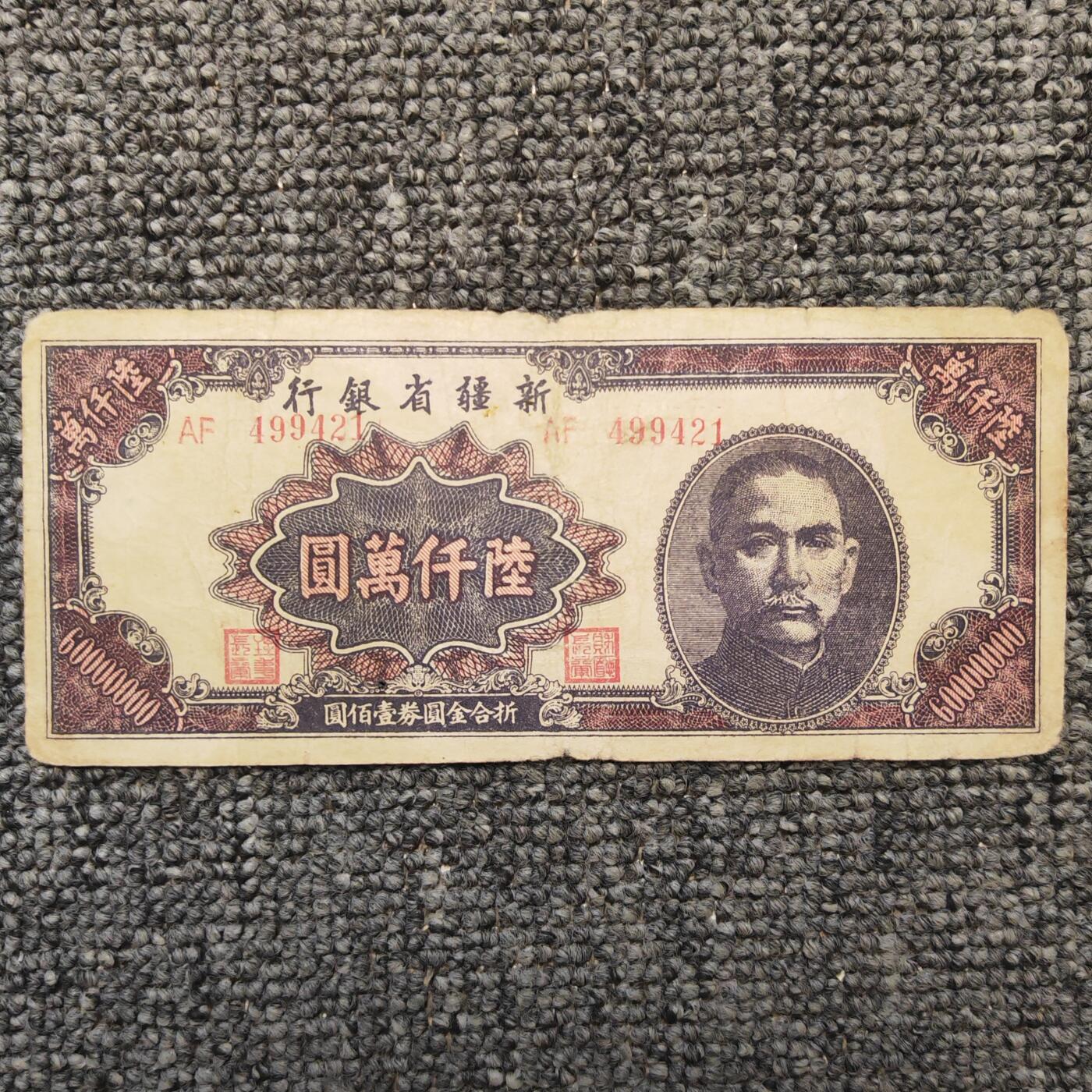 1949年新疆省银行六千万元纸币