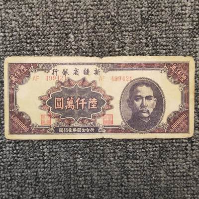 1949年新疆省银行六千万元纸币 - 1949年新疆省银行六千万元纸币