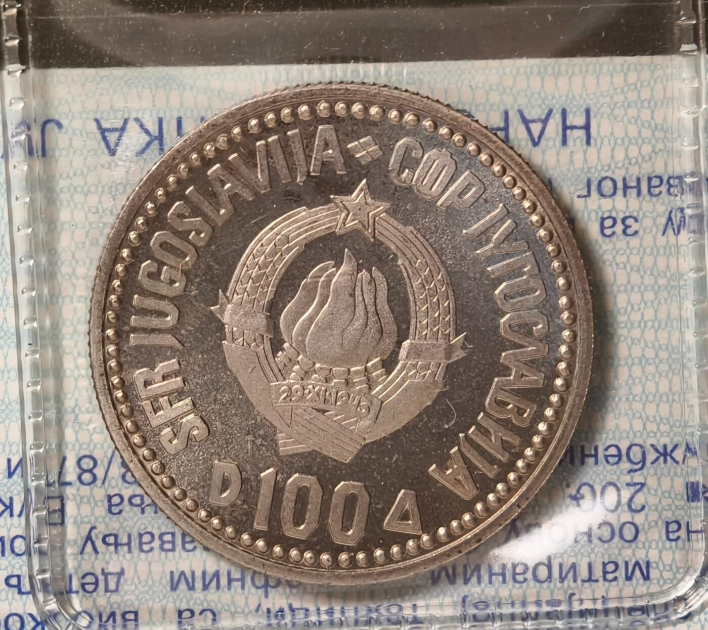 紫瑗钱币——第374期拍卖 南斯拉夫 1987年 卡拉季奇诞辰200年 100第纳尔 纪念币 原包装 UNC 