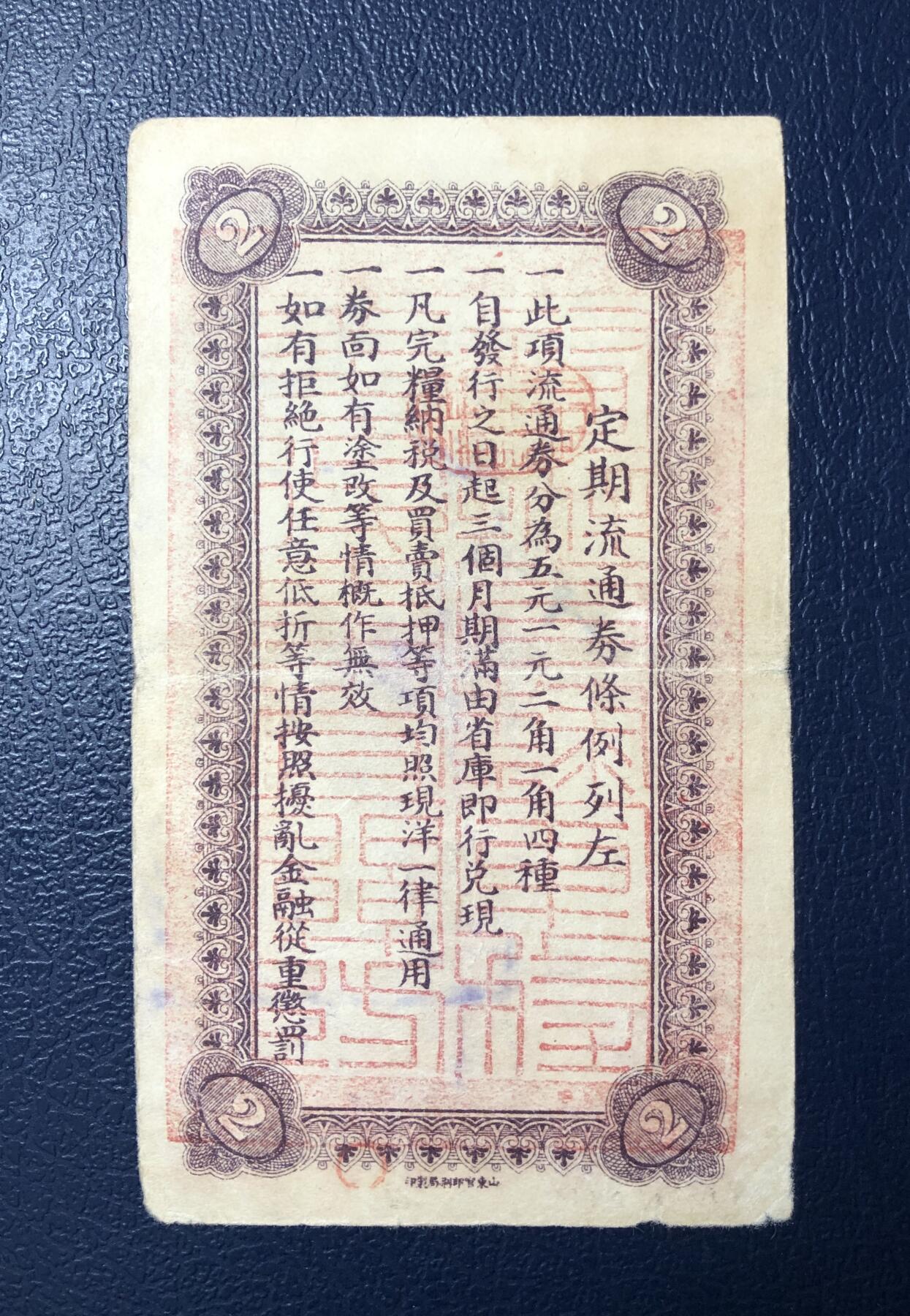 直隶省库定期流通券贰角
