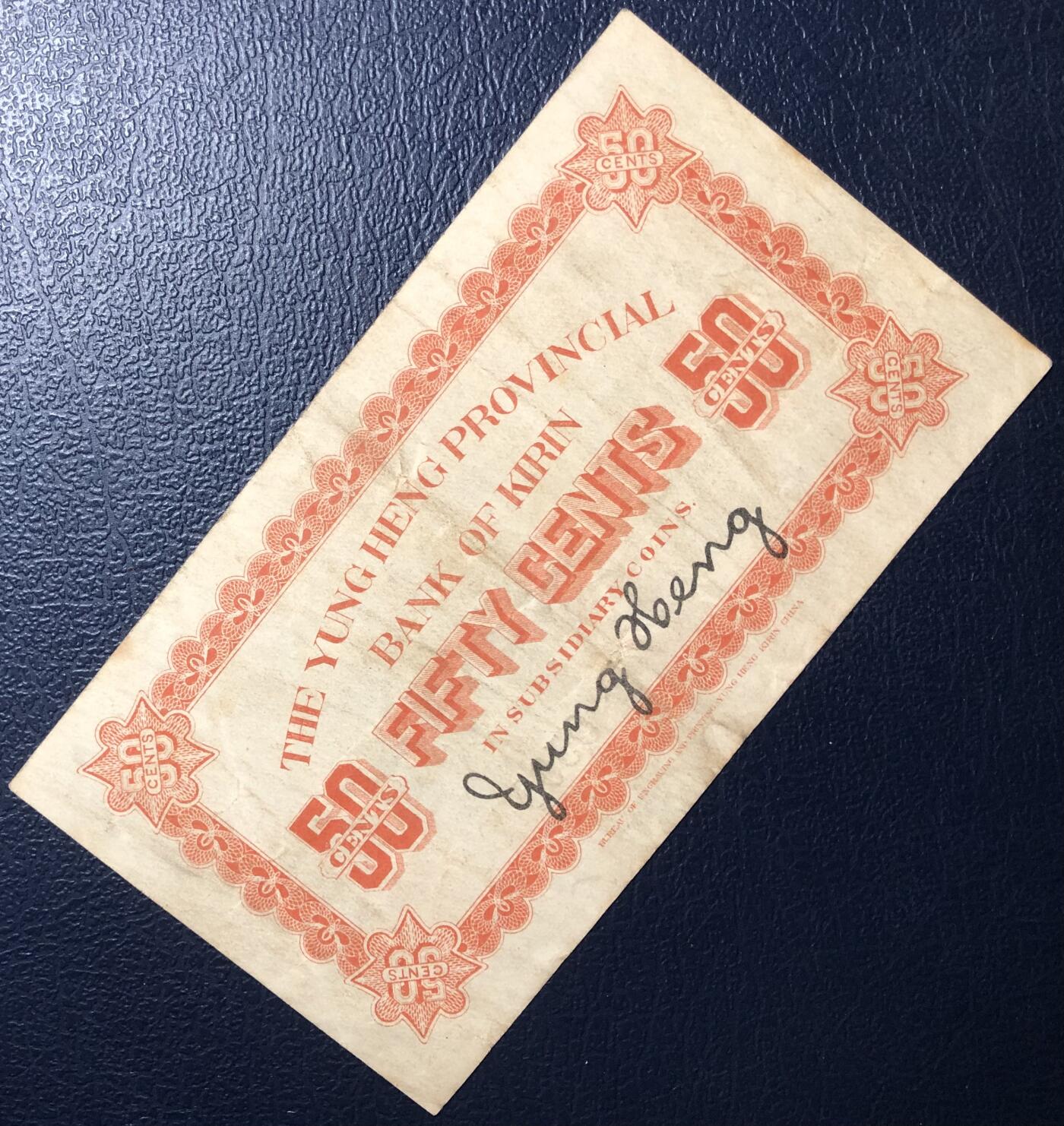 吉林永衡官银钱号伍角