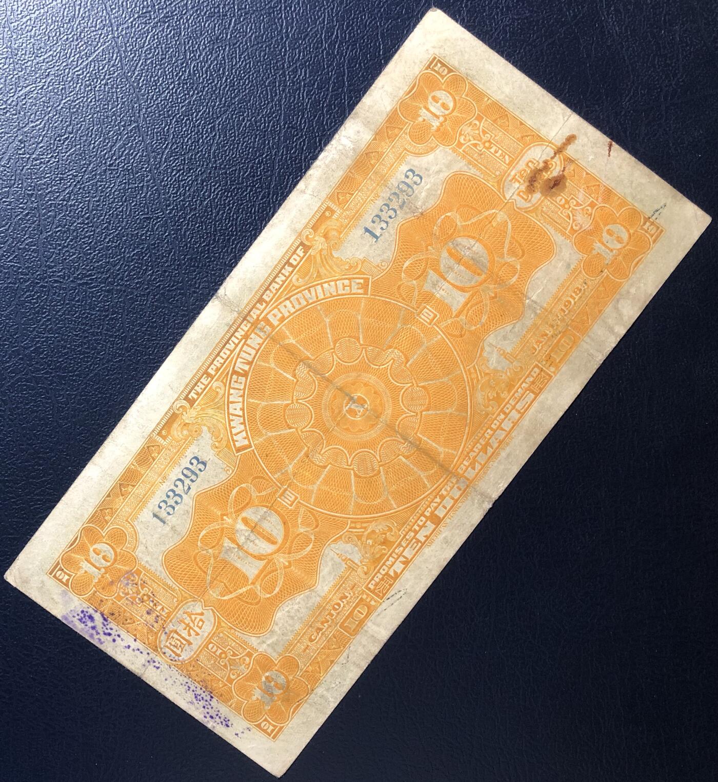 广东省银行兑换券拾圆