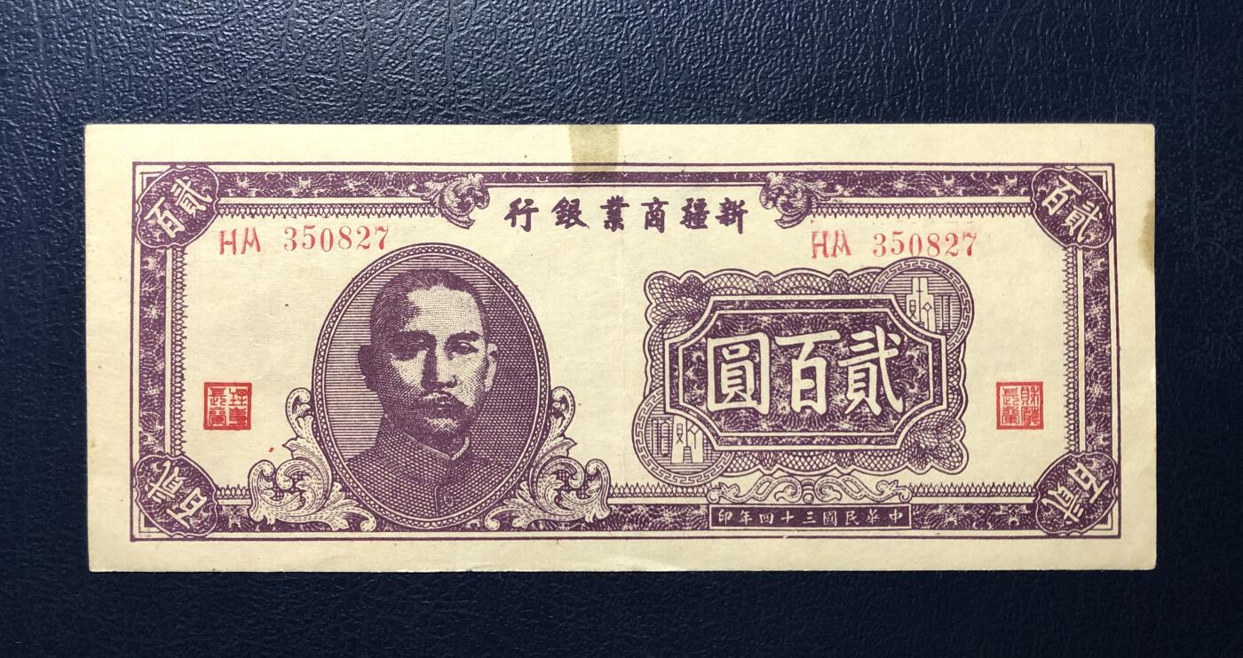 新疆商业银行贰佰圆