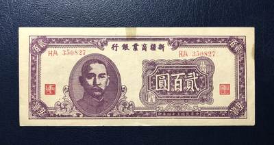 新疆商业银行贰佰圆 - 新疆商业银行贰佰圆