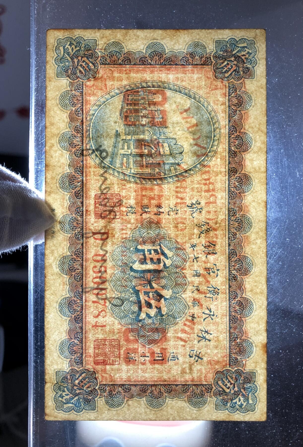 吉林永衡官银钱号伍角