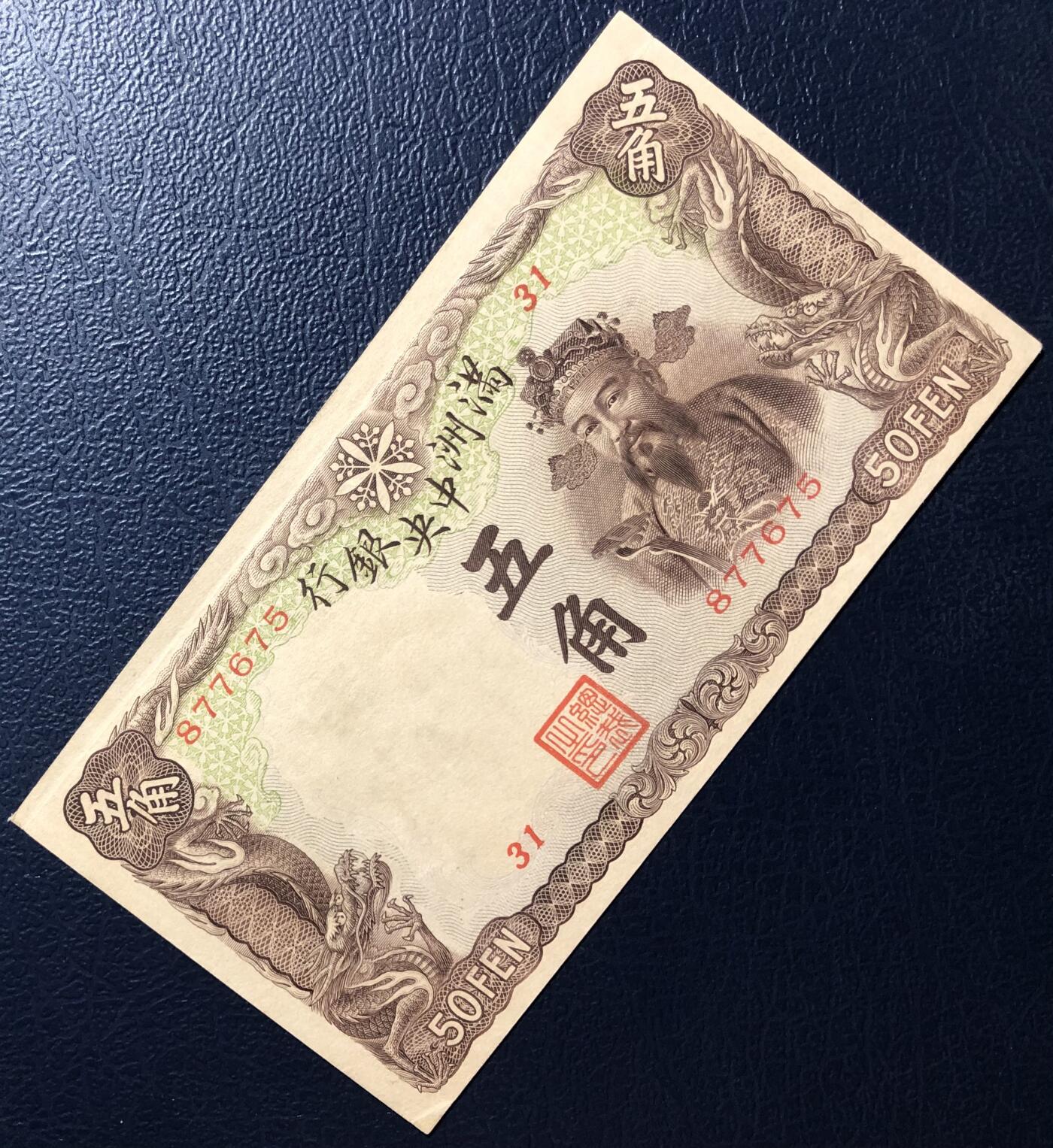 满洲中央银行五角