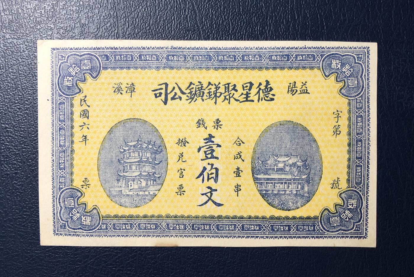 德星聚锑矿公司壹伯文