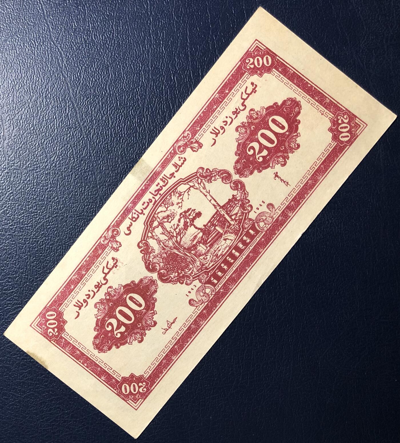 新疆商业银行贰佰圆