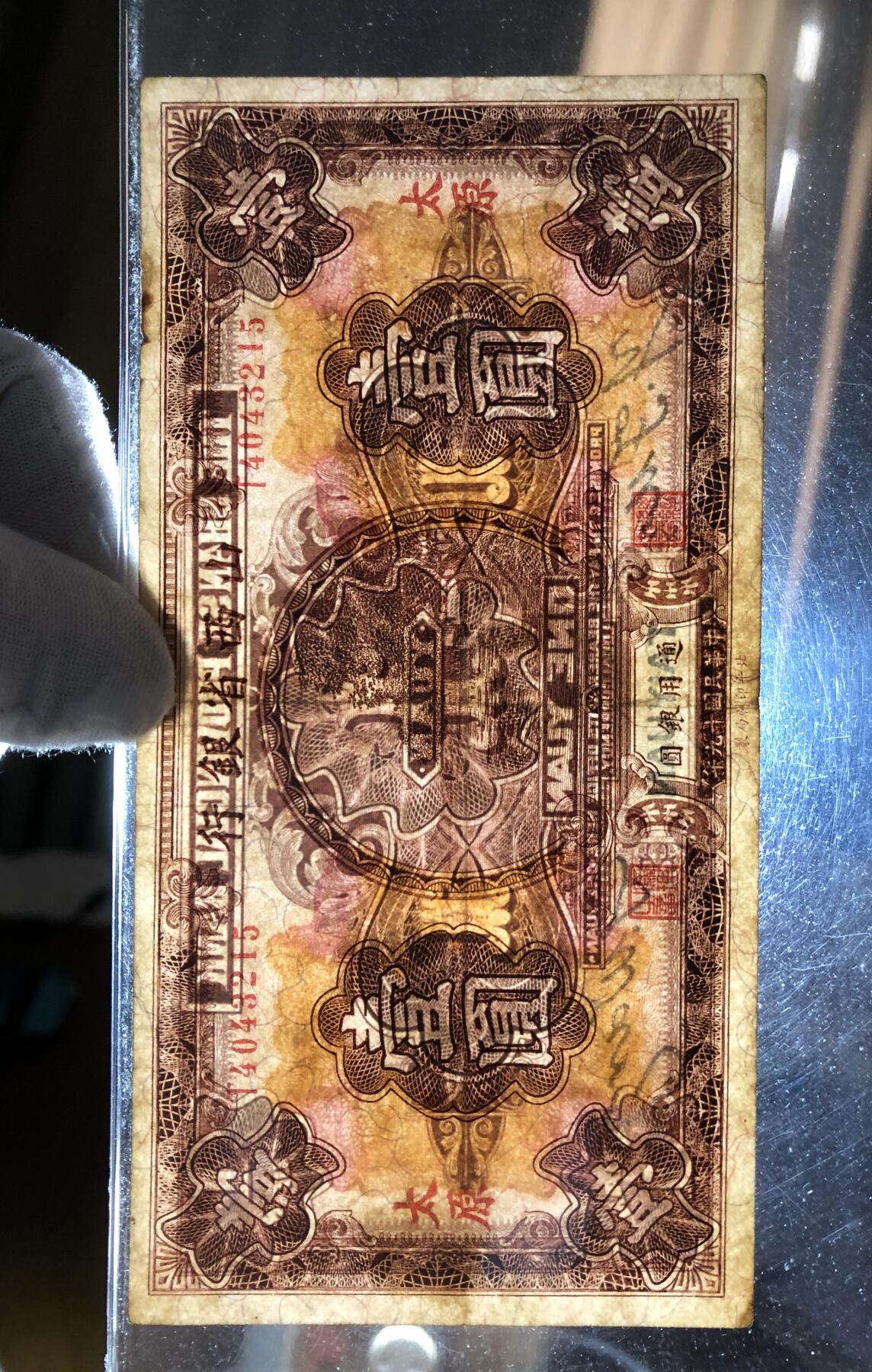 山西省银行壹圆