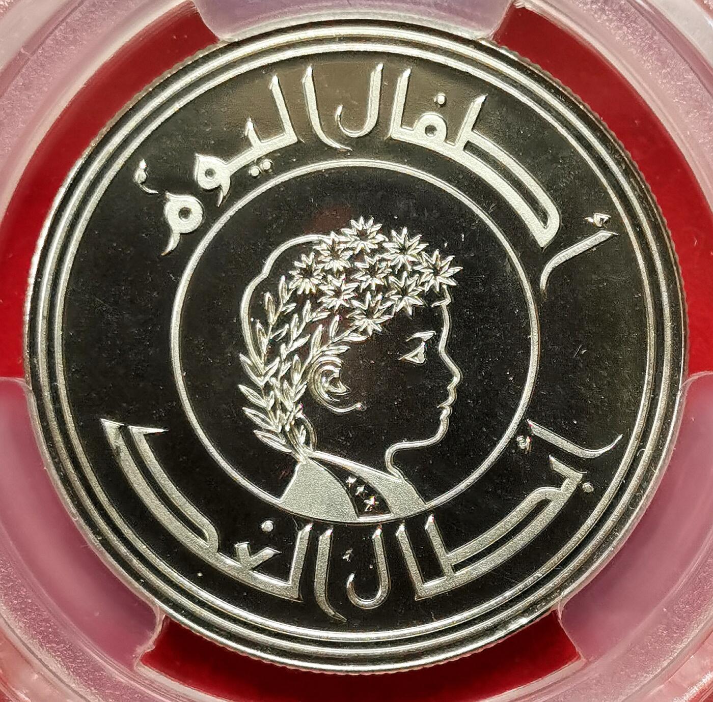 凡希社世界钱币微拍第二百七十五期 1979伊拉克儿童年250Fil纪念币PCGS-PR68DCAM