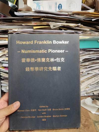 霍华德佛兰克林包克钱币学研究先驱者（8品左右） - 霍华德佛兰克林包克钱币学研究先驱者（8品左右）