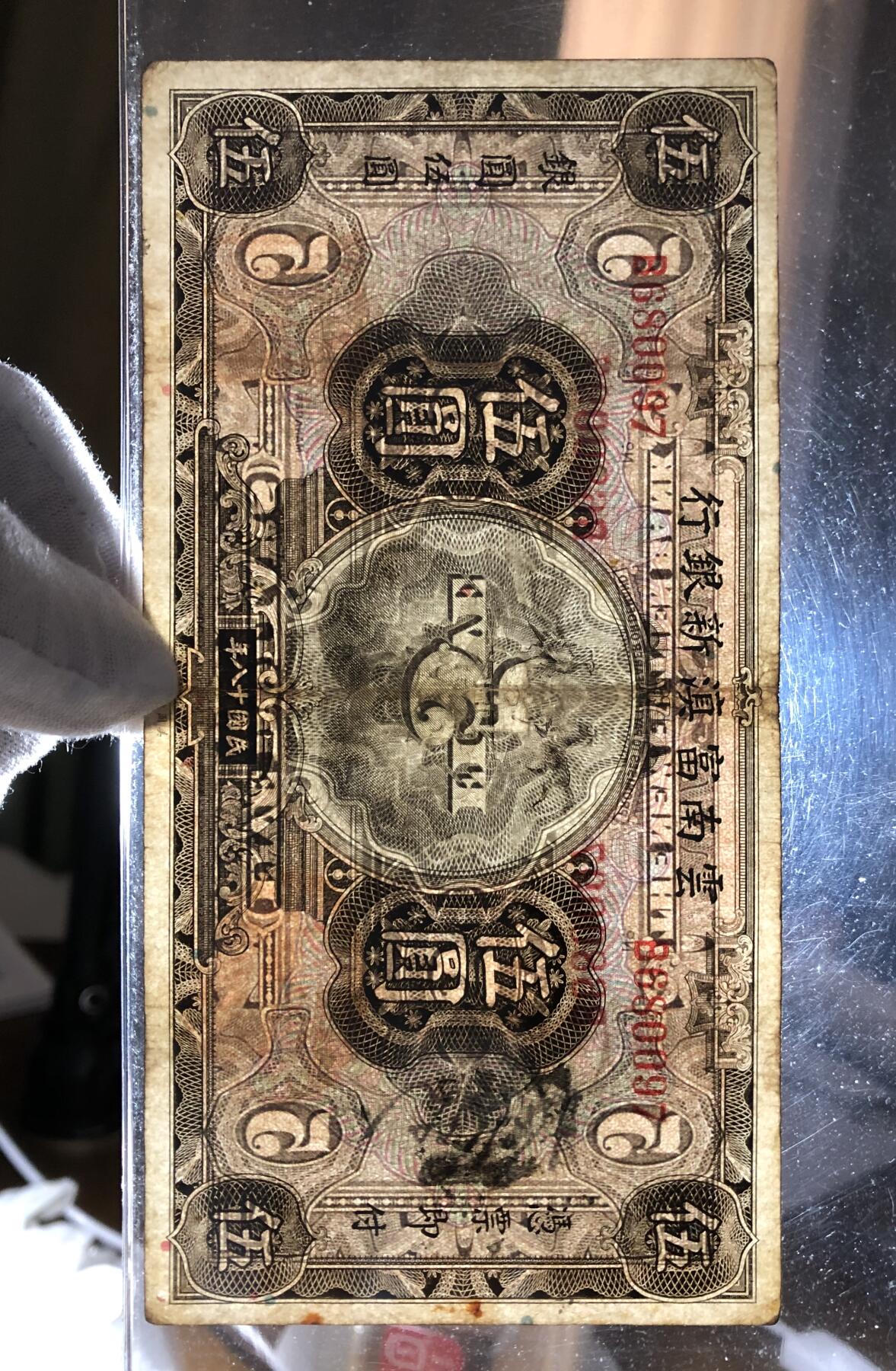 云南富滇新银行伍圆
