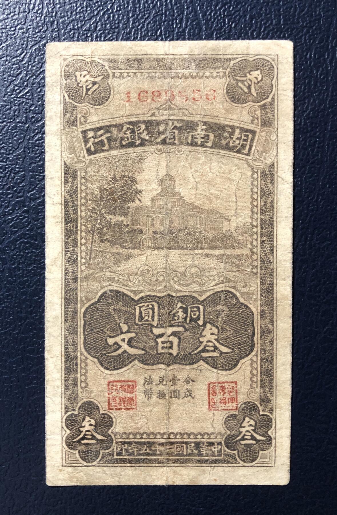 湖南省银行铜元叁百文