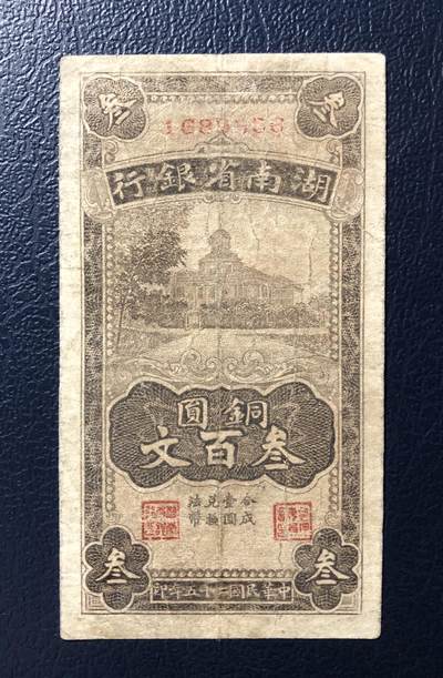 湖南省银行铜元叁百文 - 湖南省银行铜元叁百文