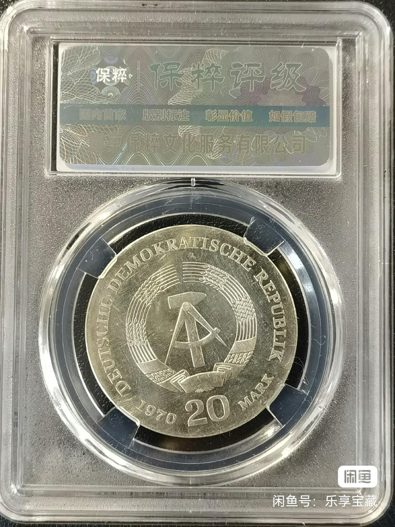 🎉🎊乐享宝藏💎💰~20240707专场 民主德国20马克银质纪念币~恩格斯 保粹AU50 【面值】20马克 【尺寸】33mm 【材质】银 【重量】20.9g 【成色】62.5% 【发行量】10万