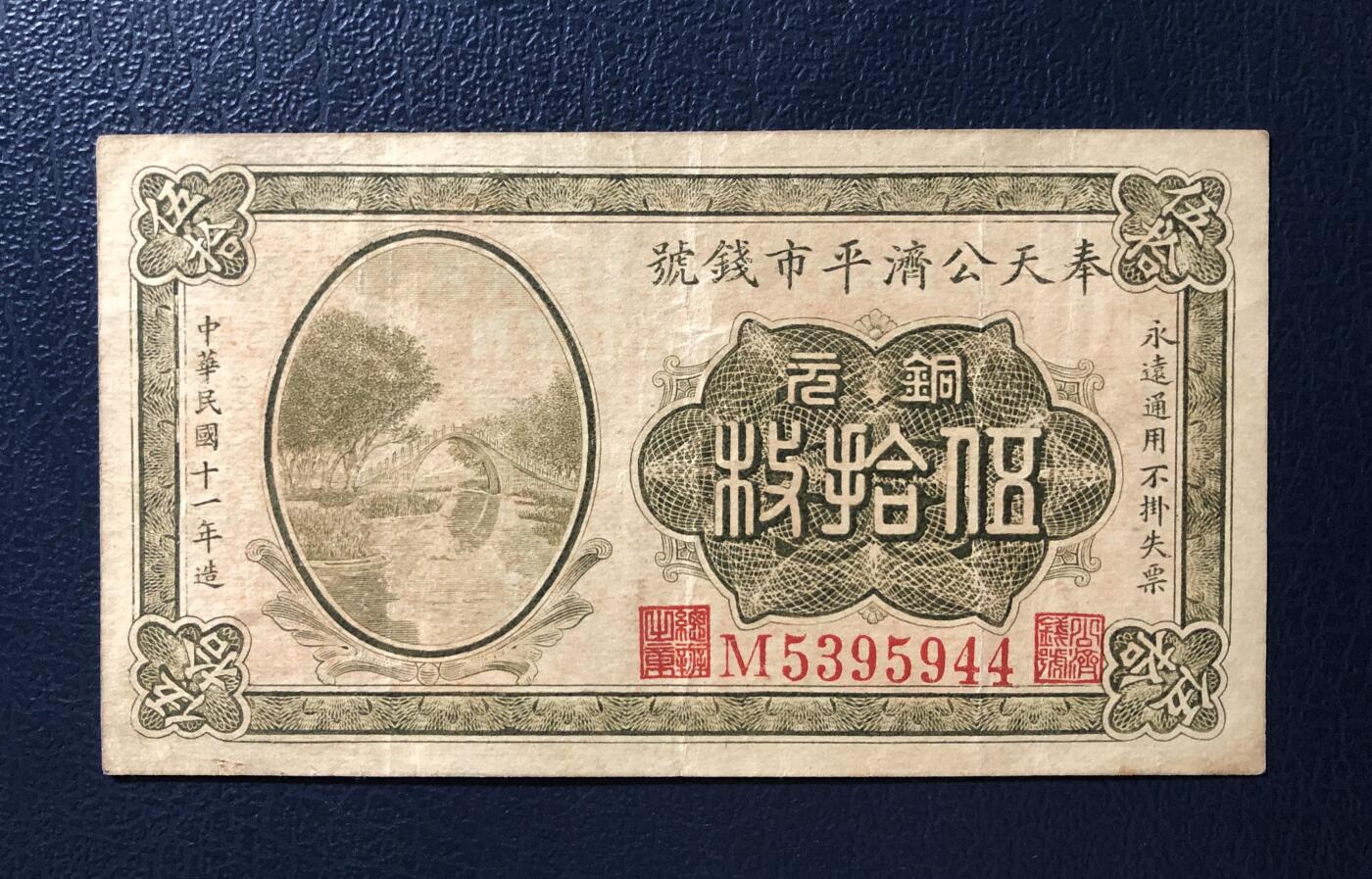 奉天公济平市钱号铜元伍拾枚