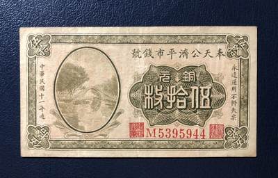 奉天公济平市钱号铜元伍拾枚 - 奉天公济平市钱号铜元伍拾枚