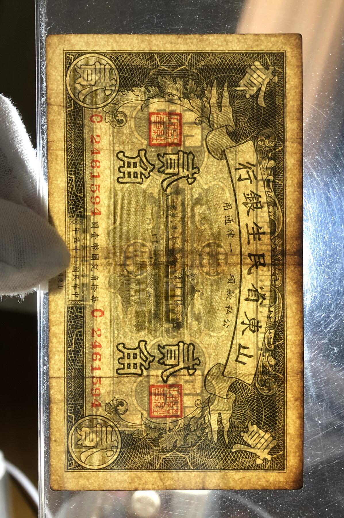 山东省民生银行贰角