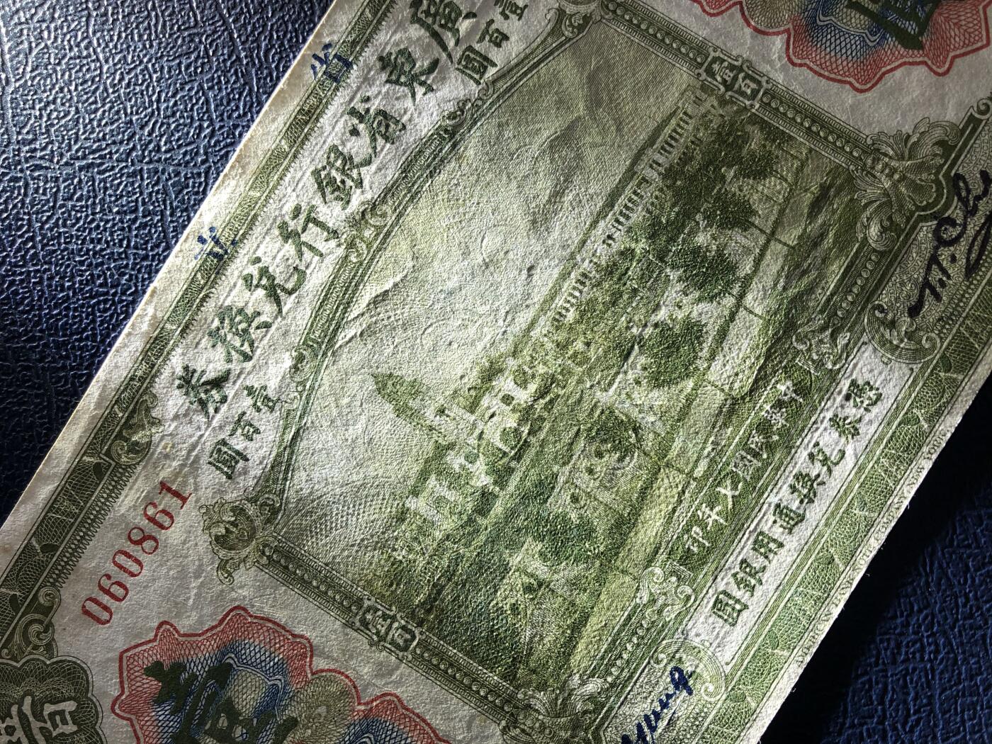 广东省银行兑换券壹百圆