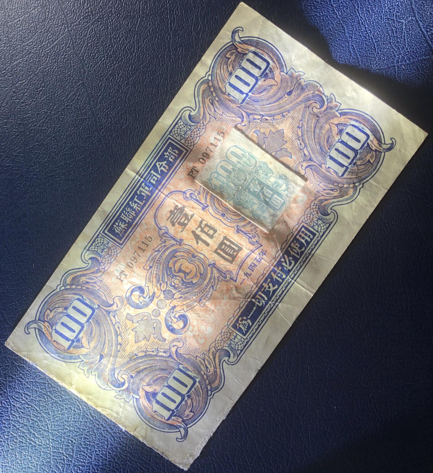 苏联红军司令部壹佰圆
