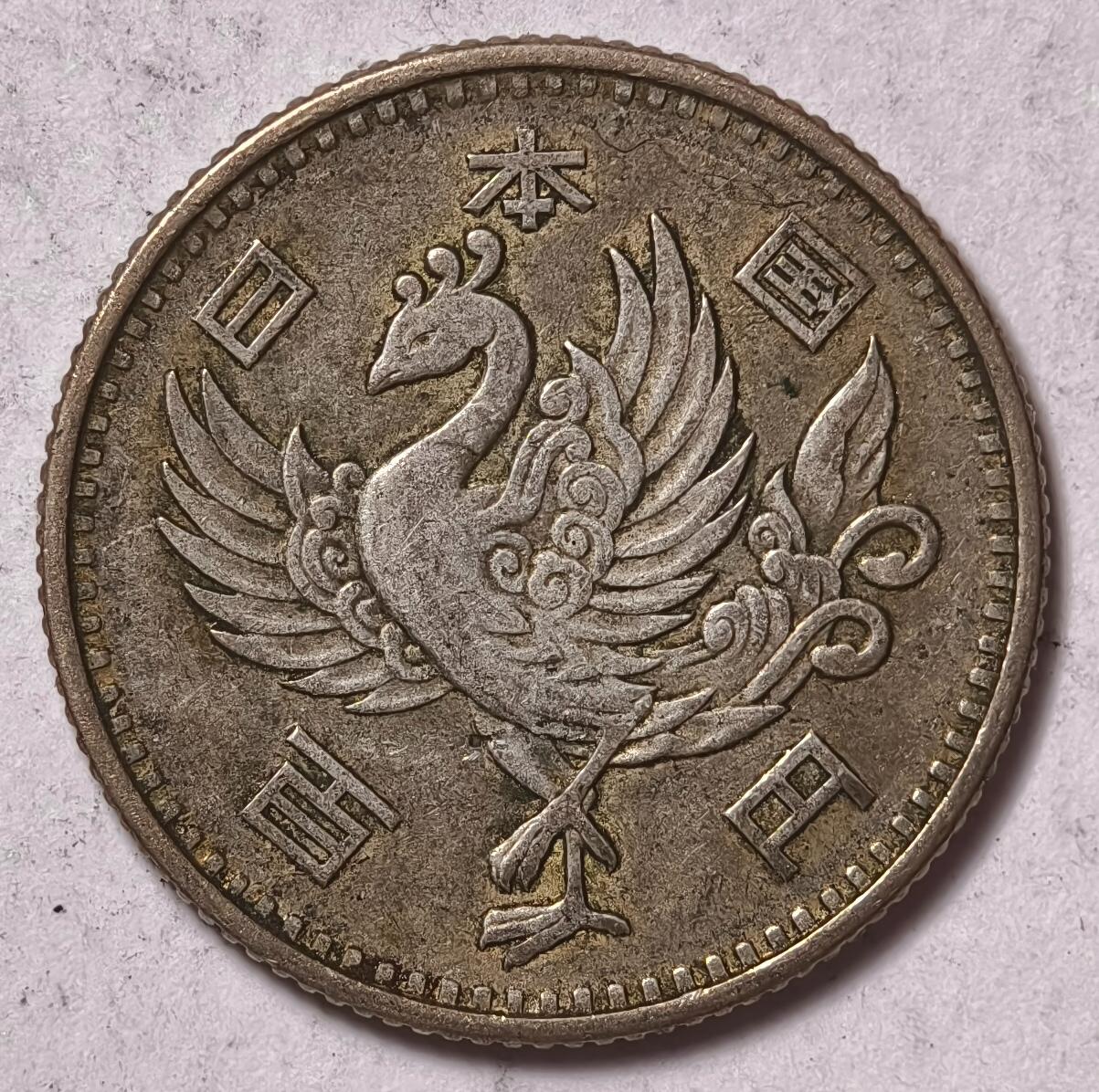 紫瑗钱币——第446期 日本 1958年 昭和33年 单凤 100円 4.8克 0.6银