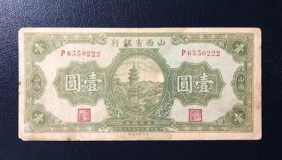 山西省银行壹圆 - 山西省银行壹圆