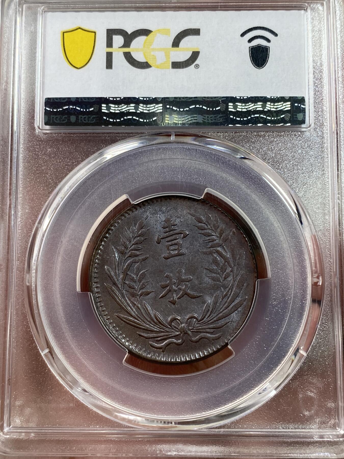 万国钱币拍卖第028期（花前月下●同享良章美币） PCGS MS62 1919年中华铜币10文 原铜光非常出彩