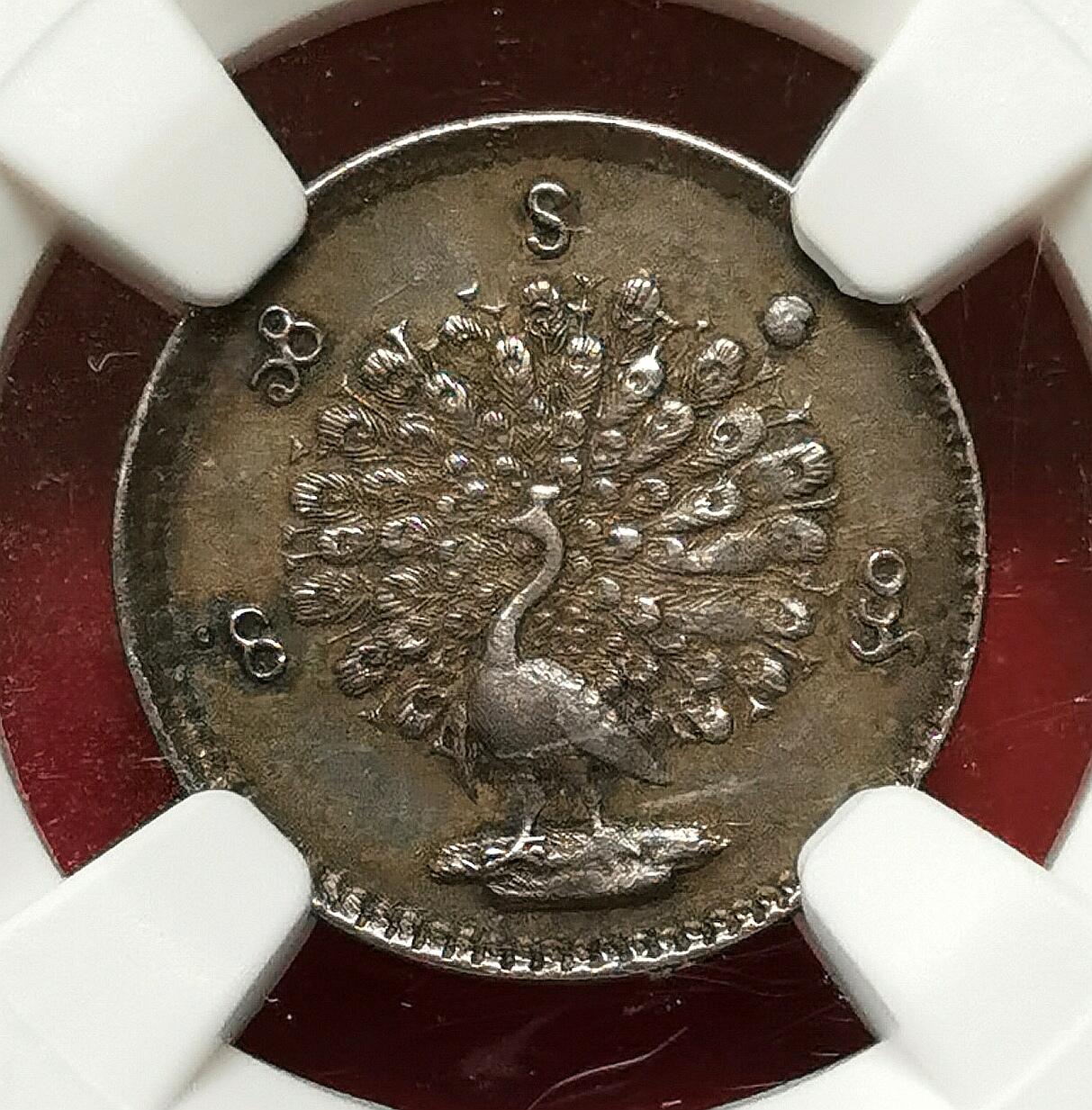 凡希社世界钱币微拍第二百七十五期 1852缅甸孔雀MU银辅币NGC-AU58，深五彩品相罕见！