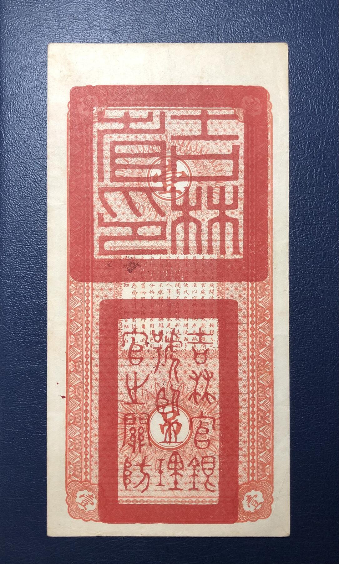 吉林永衡官帖壹吊