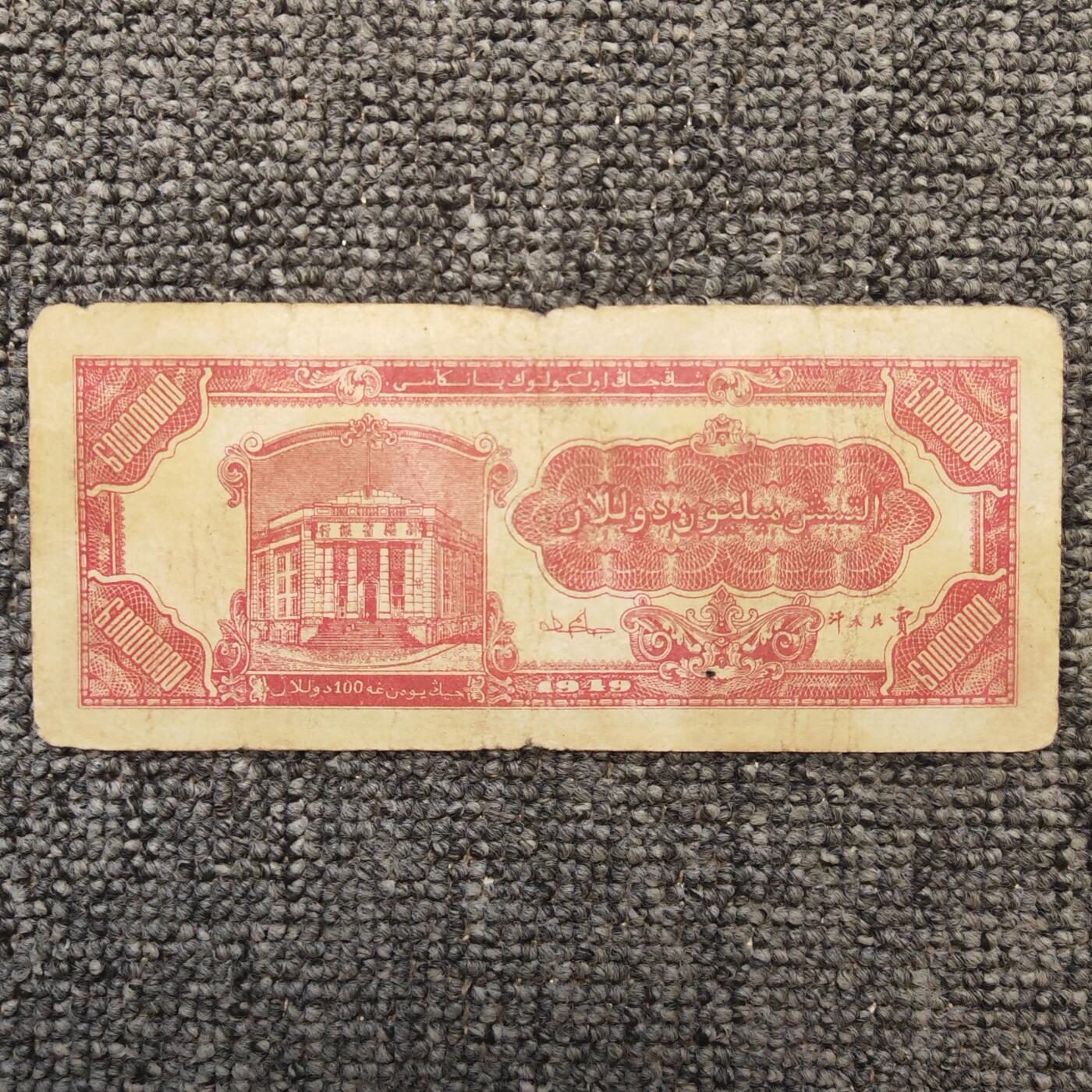 1949年新疆省银行六千万元纸币