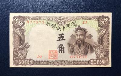 满洲中央银行五角 - 满洲中央银行五角