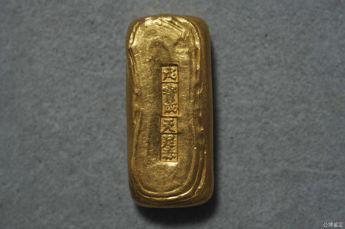 戊 宝成金条