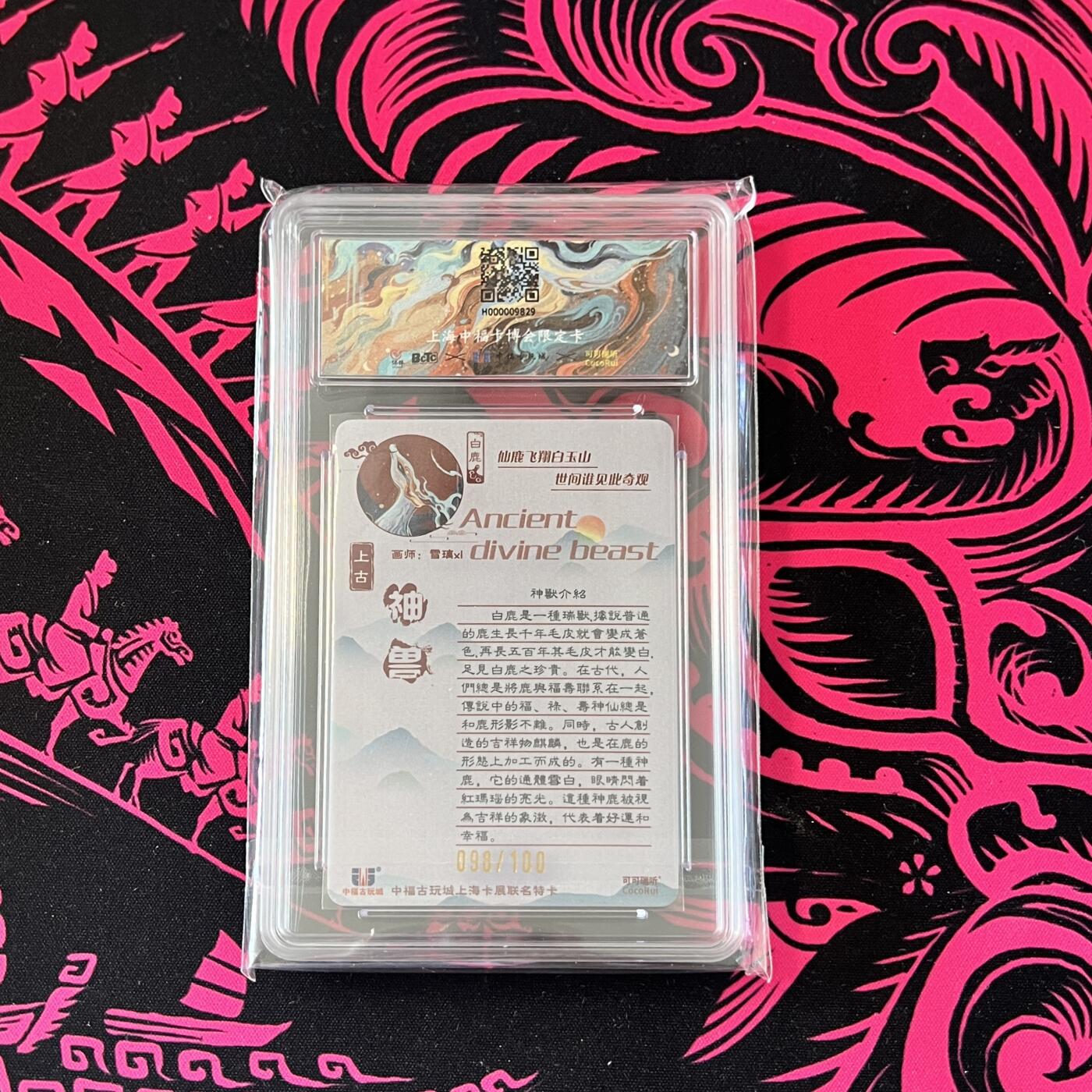 锦色铺子的卡拍 第二十四期  国潮遇见卡游  一起拍 可可瑞听 上古神兽 白鹿  限编 098/100保粹定制标 画师:雪璃xl