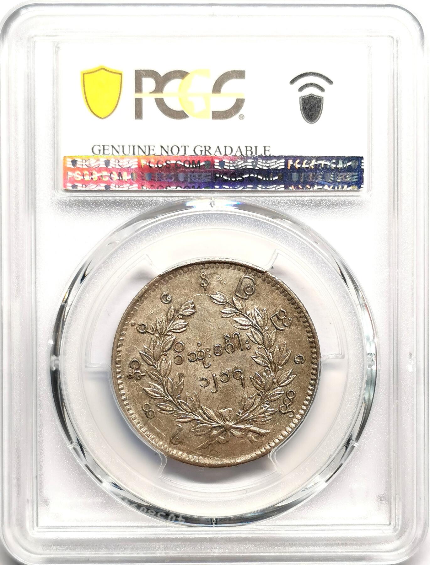 凡希社世界钱币微拍第二百七十五期 1852缅甸孔雀KYAT银币PCGS-XFD③