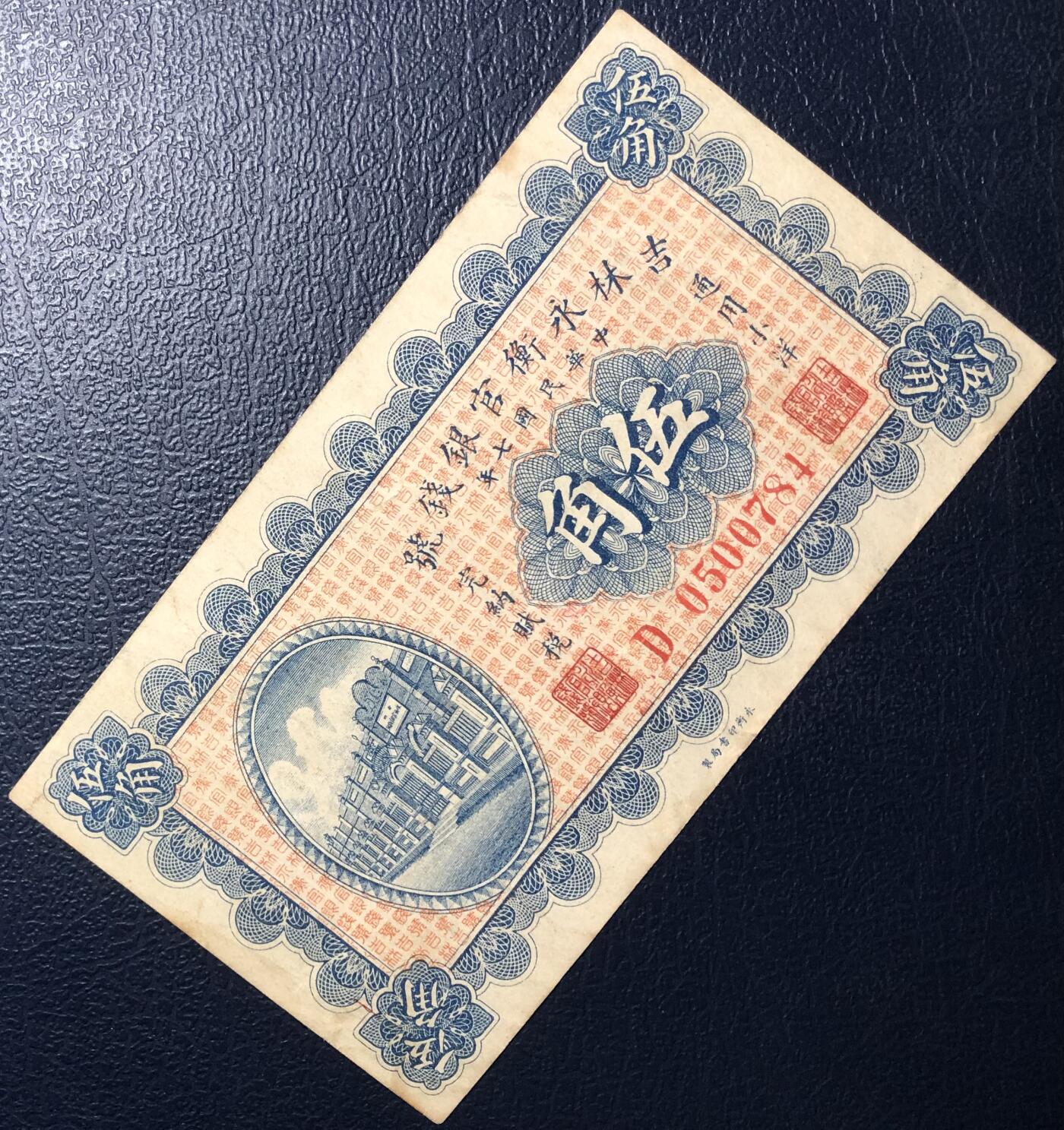 吉林永衡官银钱号伍角