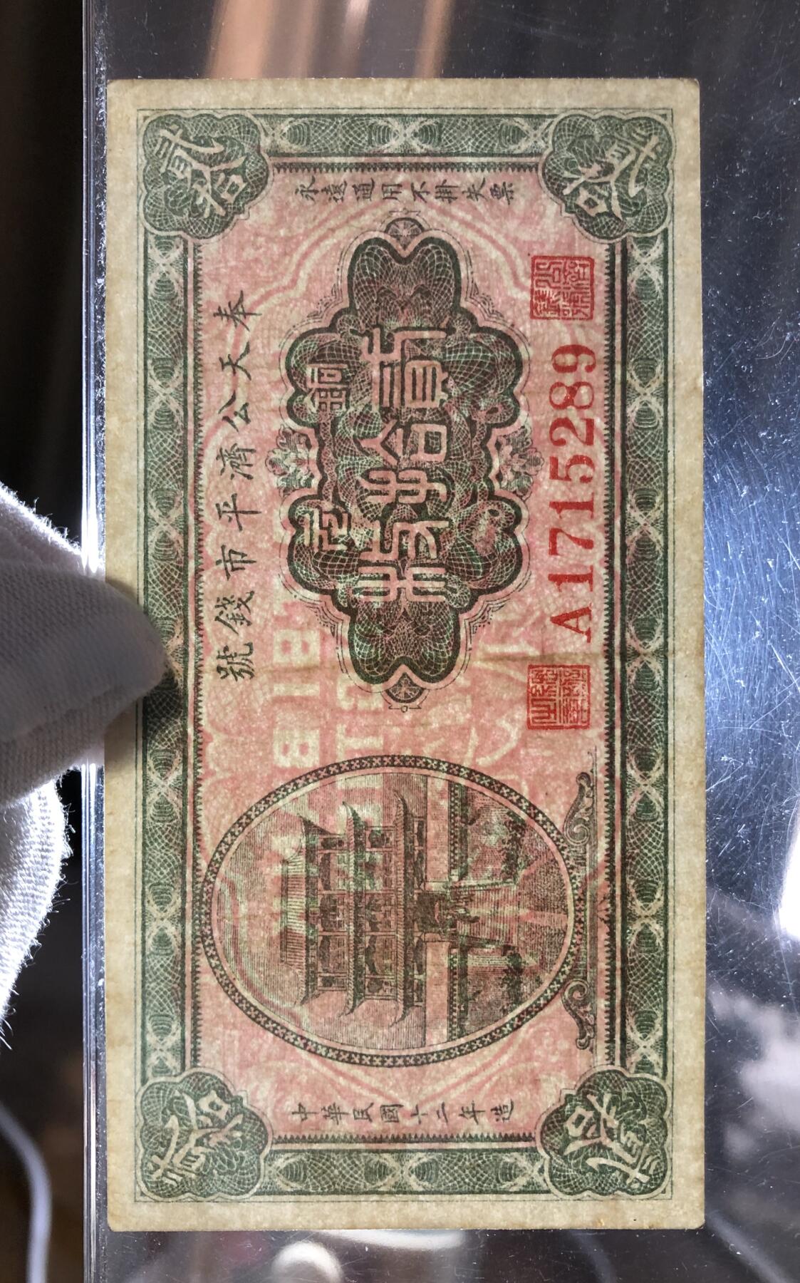 奉天公济平市钱号铜元贰拾枚